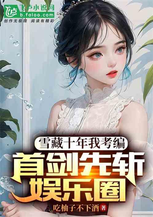 吃瓜小说娱乐圈番茄小说,番茄小说中的瓜田盛宴